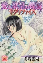 【中古】 愛と欲望の螺旋 サクリファイス(4) ハートフルC/冬森雪湖(著者)