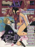 【中古】 Guilty XX(4) 特集 ノワール/アンソロジー(著者)