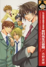 【中古】 私立翔瑛学園男子高等部 倉科先生の受難(1) b−BOY C/志野夏穂(著者)