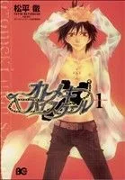 【中古】 オトメキ・ハイスクール(1) B’sLOG C/松平徹(著者)