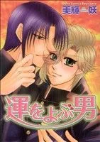 【中古】 運をよぶ男 Daito C/美輝妖(著者)