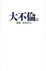 【中古】 大不倫。/扶桑社