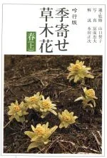 【中古】 吟行版・季寄せ 春(上) 朝日文庫/朝日新聞社編(著者)