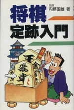 【中古】 将棋定跡入門/内藤国雄(著者)