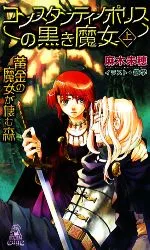 【中古】 コンスタンティノポリスの黒き魔女(上) 黄金の魔女が棲む森 トクマ・ノベルズEdge/麻木未穂【著】