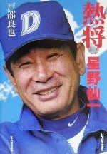 【中古】 熱将 星野仙一/戸部良也(著者)