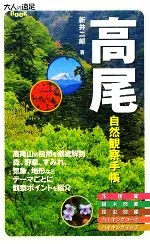 【中古】 高尾自然観察手帳 大人の遠足BOOK/新井二郎【著】