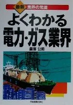 【中古】 よくわかる電力・ガス業界 最新 業界の常識/最首公司(著者)