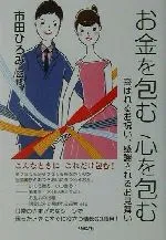 【中古】 お金を包む 心を包む 喜ばれるお祝い、感謝されるお見舞い/市田ひろみ