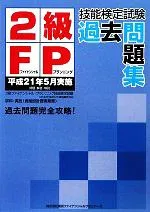 【中古】 2級FP技能検定試験過去問題集 平成21年5月実施/東京ファイナンシャルプランナーズ【編】