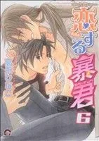 【中古】 恋する暴君(6) GUSH C/高永ひなこ(著者)