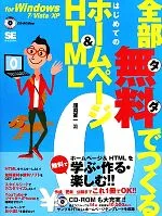 【中古】 全部無料でつくるはじめてのホームページ&HTML for Windows 7/Vista/XP/浅岡省一【著】