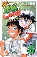 【中古】 もっと野球しようぜ!(8) 少年チャンピオンC/いわさわ正泰(著者)