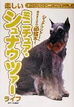 【中古】 楽しいミニチュア・シュナウツァーライフ すべてがわかる完全犬種マニュアル/愛犬の友編集部(編者)