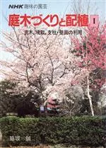 【中古】 庭木づくりと配植(I) 主木,境栽,支柱・壁面の利用 NHK趣味の園芸/脇坂誠(著者)