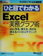 【中古】 ひと目でわかるMicrosoft Excel実務グラフ術 自在に作る、変える、見せる、使えるグラフ作りのテクニック マイクロソフト公式解説書/吉田淳(著者)