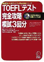 【中古】 TOEFLテスト 完全攻略 模試3回分 iBT対応 TOEFLテスト完全攻略シリーズ/川手‐ミヤジェイエフスカ恩,SteveMierzejewski【共著】