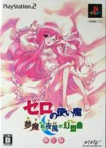 【中古】 ゼロの使い魔 夢魔が紡ぐ夜風の幻想曲 (限定版)/PS2