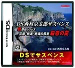 【中古】 DS西村京太郎サスペンス 新探偵シリーズ 京都・熱海・絶海の孤島 殺意の罠/ニンテンドーDS