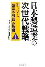 【中古】 日本製造業の次世代戦略 知られざる「第三の敗戦」の危機/山田太郎【著】