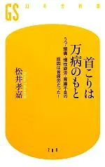 【中古】 首こりは万病のもと うつ・頭痛・慢性疲労・胃腸不良の原因は首疲労だった! 幻冬舎新書/松井孝嘉【著】