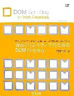 【中古】 WebクリエイティブのためのDOM Scripting 実用サンプルで学ぶ、DOM+JavaScriptによる「標準」準拠プログラミング/中村享介【著】