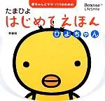 【中古】 ひよちゃん 新装版 赤ちゃんとママ・パパのためのたまひよはじめてえほん たまひよはじめてえほん/ベネッセコーポレーション
