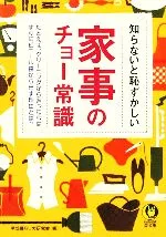 【中古】 知らないと恥ずかしい家事のチョー常識 KAWADE夢文庫/平成暮らしの研究会(編者)
