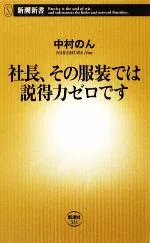 【中古】 社長、その服装では説得力ゼロです 新潮新書/中村のん【著】