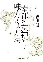 【中古】 幸運の女神を味方にする方法/森田健【著】