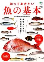 【中古】 知っておきたい魚の基本/エイ出版社