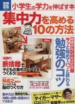 【中古】 小学生の力を伸ばす本 集中力を高める10の方法 別冊宝島/宝島社