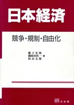 【中古】 日本経済 競争・規制・自由化/薮下史郎,国府田桂一,秋山太郎【編】
