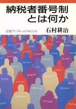 【中古】 納税者番号制とは何か 岩波ブックレット331/石村耕治(著者)