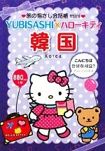 【中古】 旅の指さし会話帳mini YUBISASHI×ハローキティ 韓国/鈴木深良(著者)
