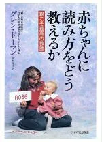【中古】 赤ちゃんに読み方をどう教えるか 親こそ最高の教師/グレンドーマン(著者),食野雅子(訳者)