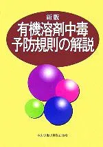 【中古】 有機溶剤中毒予防規則の解説 第10版/中央労働災害防止協会【編】
