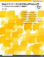 【中古】 WebデザイナーのためのWordPress入門 テーマカスタマイズからCMSサイト構築まで 3.x対応 Books for Web Creative/高山一登【著】