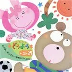 【中古】 どうようベスト25 おつかいありさん あめふりくまのこ/(童謡/唱歌),神崎ゆう子,坂田おさむ,速水けんたろう,森みゆき,大和田りつこ,たいらいさお,春口雅子