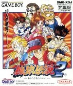 【中古】 熱闘 餓狼伝説2/ゲームボーイ