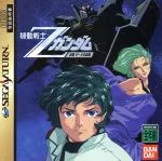 【中古】 機動戦士Zガンダム 前編 ゼータの鼓動 通常版/セガサターン