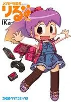 【中古】 メガドラ部長りるなちゃん ファミ通クリアC/IKa(著者)