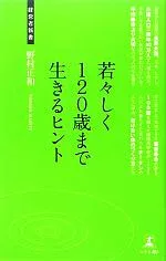 【中古】 若々しく120歳まで生きるヒント 介護大国ニッポンへの提言 経営者新書/野村正和【著】