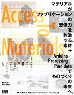 【中古】 Access to Materials デザイン/アート/建築のためのマテリアルコンピューティング入門/脇田玲【著】