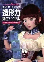 【中古】 Autodesk Mayaキャラクターモデリング造形力矯正バイブル/田島キヨミ(著者)