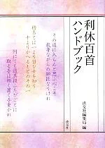 【中古】 利休百首ハンドブック/淡交社編集局(編者),淡交社編集局(編者)