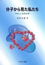 【中古】 分子から見た私たち やさしい生命化学/川井正雄(著者)