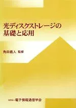 【中古】 光ディスクストレージの基礎と応用/子どもの文化