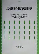 【中古】 最新 植物病理学/奥田誠一(著者)