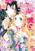 【中古】 私だけの王子さま ロマンチックラブ エスプリC/アンソロジー(著者)